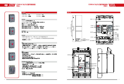 德力西电气 CDM3vE电子式塑壳断路器2021年第1版 说明书