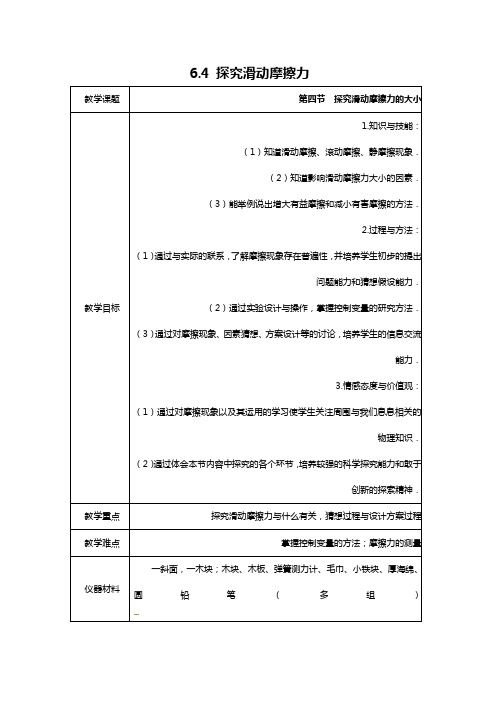 (粤教沪科版)八年级物理下册【教案一】6、4探究滑动摩擦力