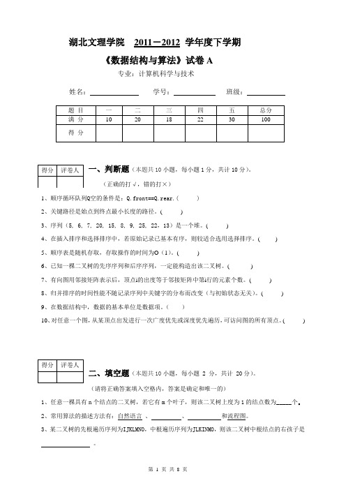 湖北文理学院数据结构试题与答案A