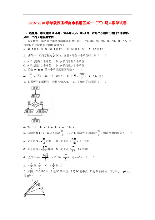 陕西省渭南市临渭区高一数学下学期期末试卷(含解析)