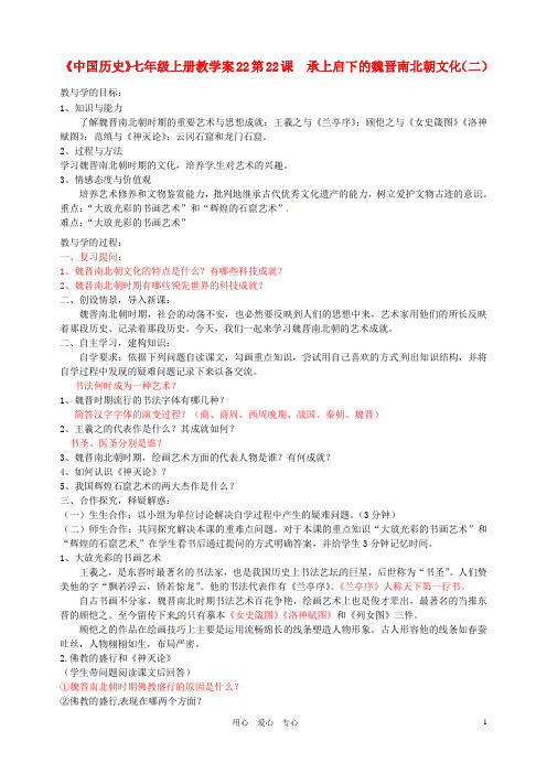 山东省肥城市湖屯镇初级中学七年级历史上册 第22课  承上启下的魏晋南北朝文化(二)教学案