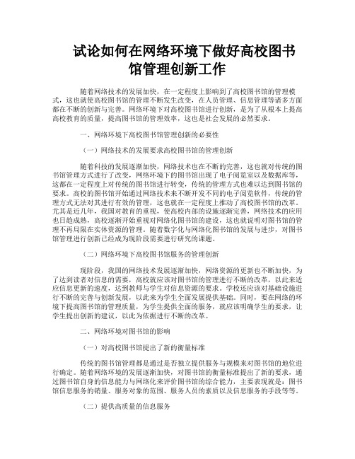 试论如何在网络环境下做好高校图书馆管理创新工作