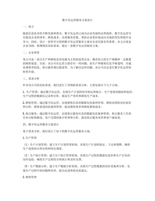 数字化运营服务方案设计