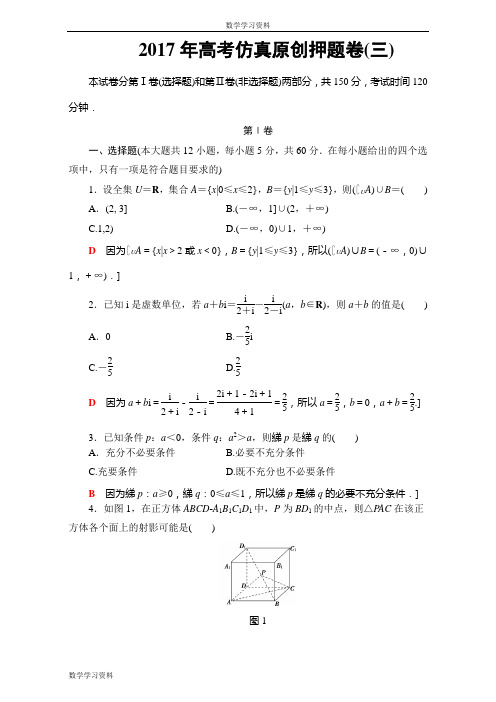 【课堂新坐标】2017届高三文科数学(通用版)二轮复习：2017年高考仿真押题卷(三) Word版含解析