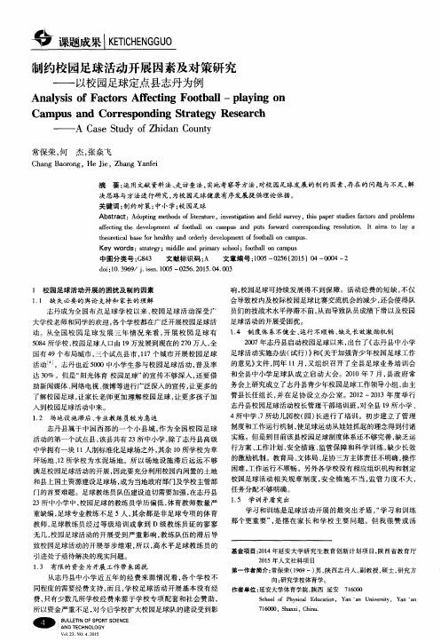 制约校园足球活动开展因素及对策研究——以校园足球定点县志丹为例