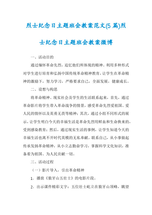 烈士纪念日主题班会教案范文(5篇)烈士纪念日主题班会教案微博