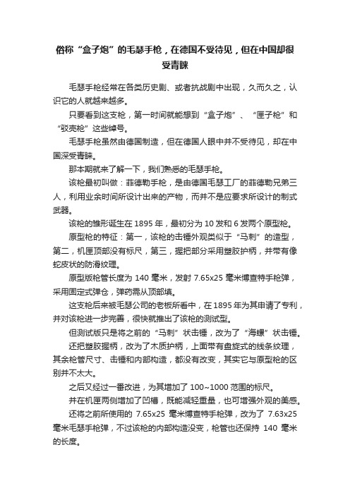 俗称“盒子炮”的毛瑟手枪，在德国不受待见，但在中国却很受青睐