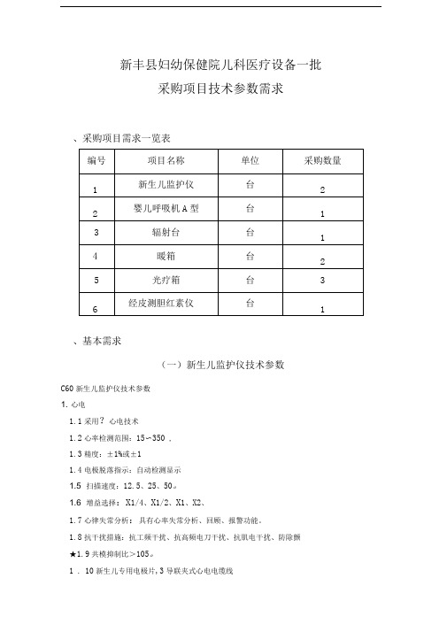 新丰县妇幼保健院儿科医疗设备一批