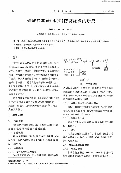 硅酸盐富锌(水性)防腐涂料的研究