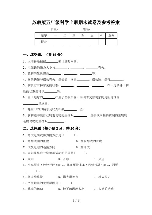 苏教版五年级科学上册期末试卷及参考答案