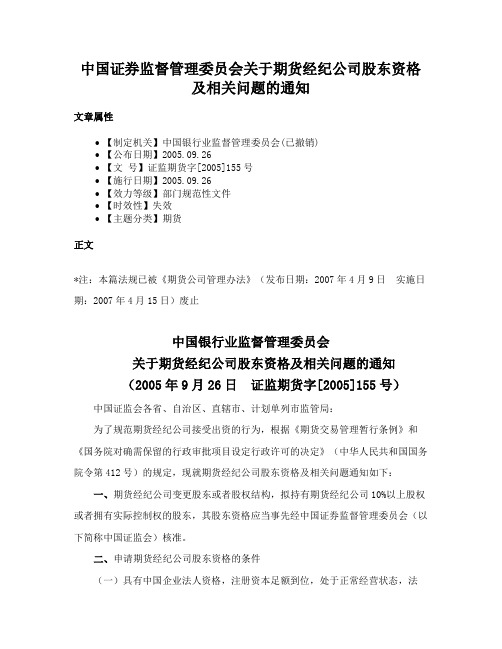 中国证券监督管理委员会关于期货经纪公司股东资格及相关问题的通知