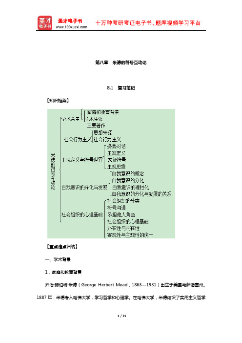 刘少杰《国外社会学理论》笔记和课后习题详解(米德的符号互动论)【圣才出品】