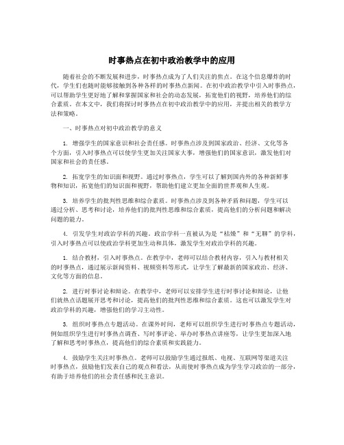 时事热点在初中政治教学中的应用