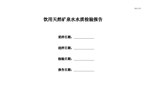 饮用天然矿泉水水质检验报告