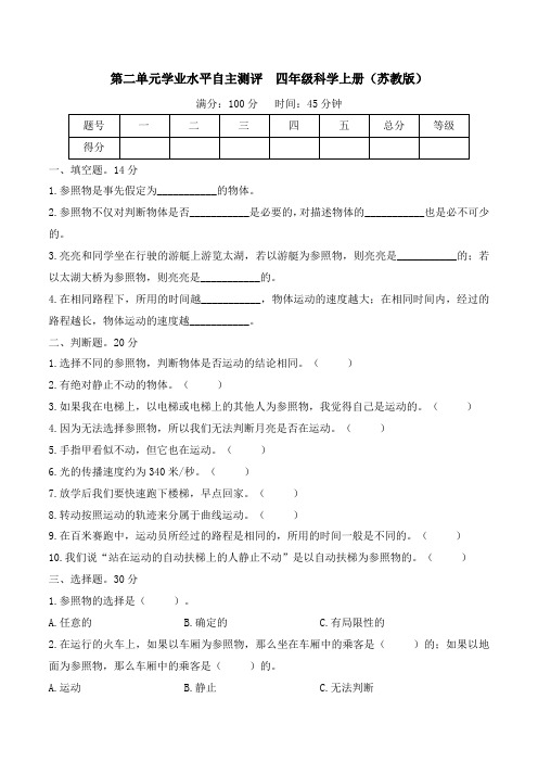 第二单元(学业水平自主测评)四年级科学上册