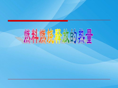 燃料燃烧释放的热量ppt 苏教版优质课件