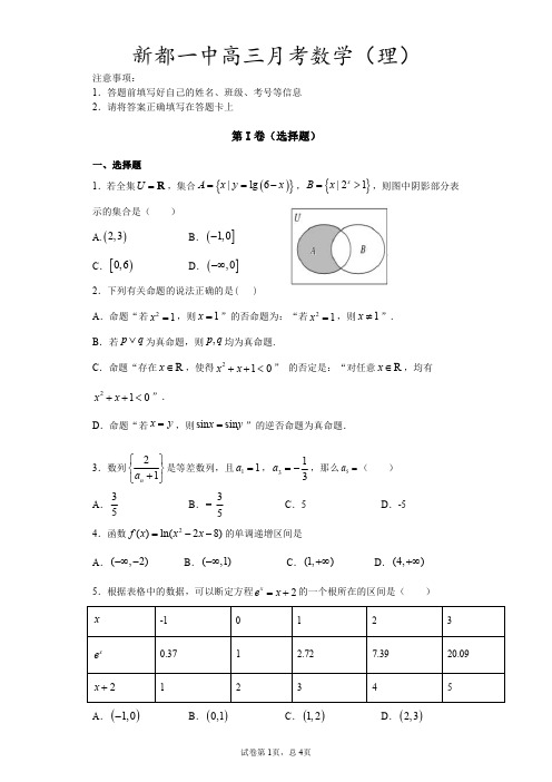 四川省成都市新都一中2021届高三9月月考数学(理)试题