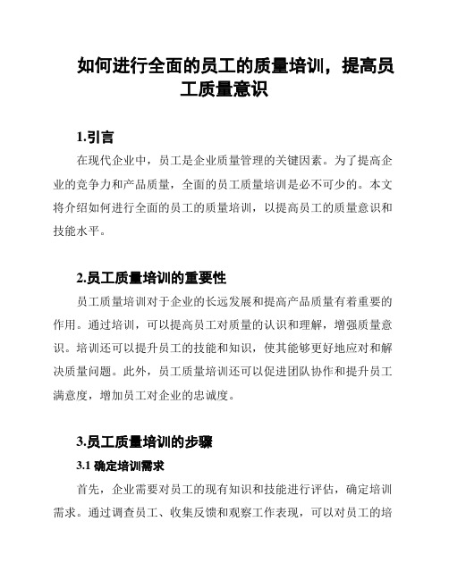 如何进行全面的员工的质量培训,提高员工质量意识