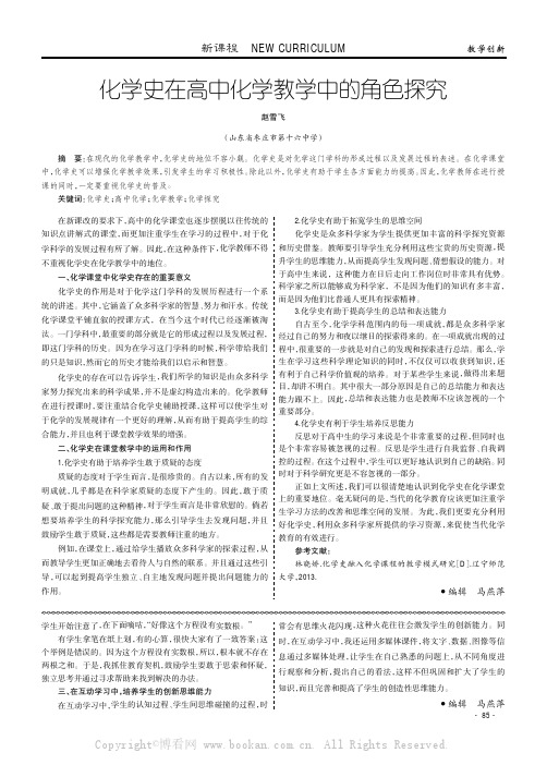 化学史在高中化学教学中的角色探究