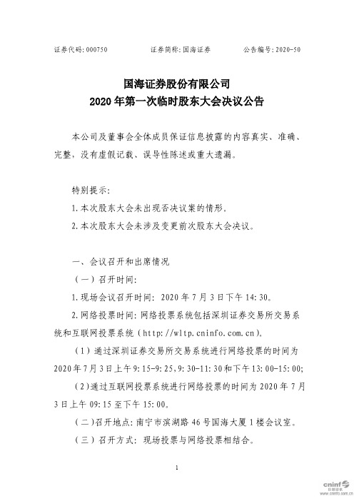 国海证券：2020年第一次临时股东大会决议公告