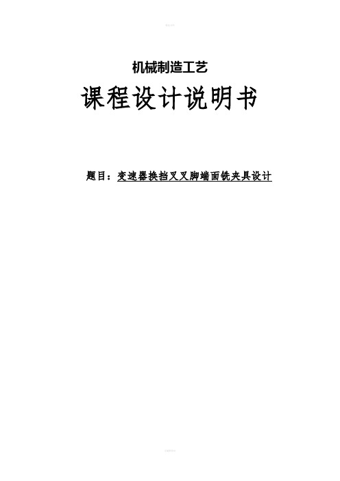 机械制造技术课程设计-变速器换挡叉加工工艺及铣叉脚端面夹具设计(全套图纸)