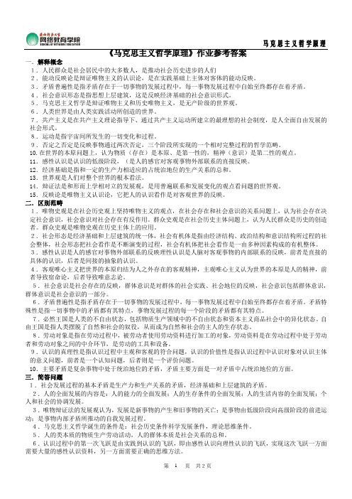 马克思主义哲学原理作业参考答案