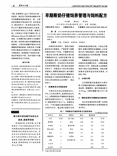 早期断奶仔猪饲养管理与饲料配方