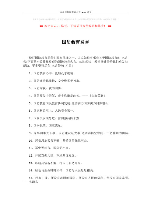 2019年国防教育名言-word范文 (3页)