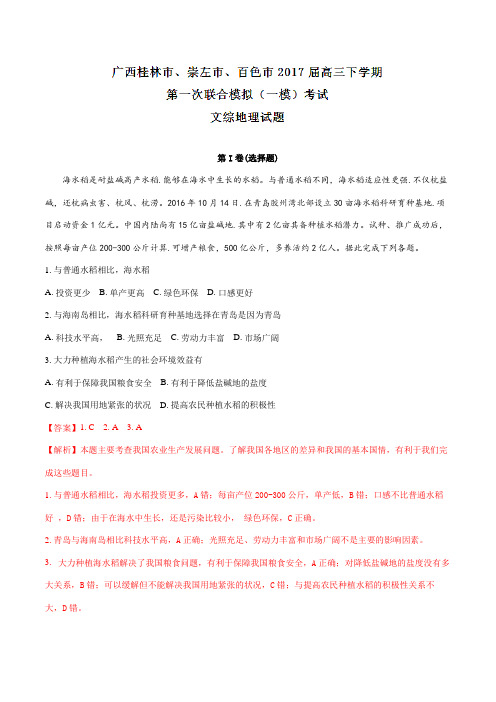 广西桂林市、崇左市、百色市2017届高三下学期第一次联合模拟(一模)考试文综地理(解析版)