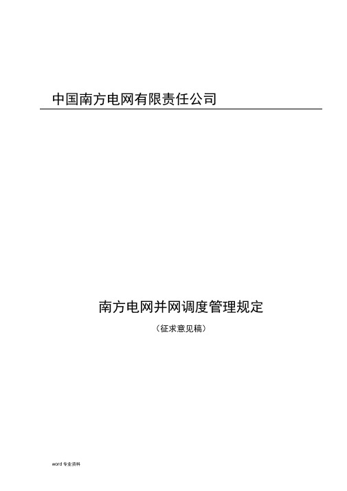 中国南方电网并网调度管理规定