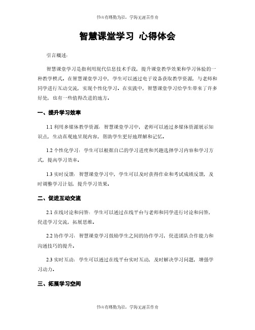 智慧课堂学习 心得体会