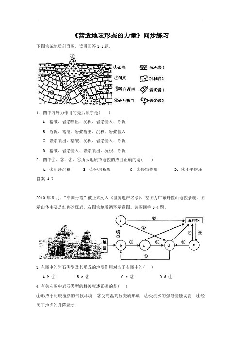 高中地理必修一同步练习：4.1《营造地表形态的力量》5 Word版含答案