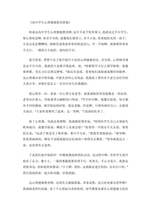 高中学生心理健康教育措施