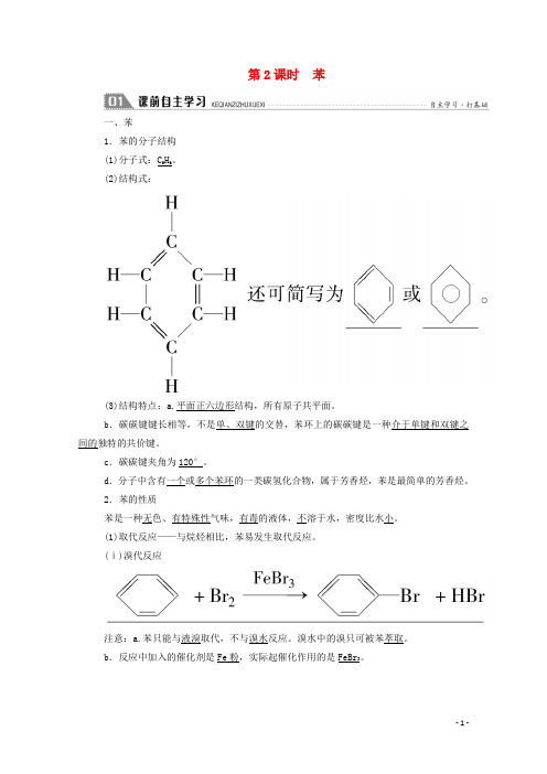 高中化学第三章有机化合物第二节2苯学案新人教版必修2