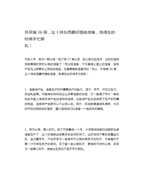 怀孕满36周,这3样东西最好提前准备,免得生的时候手忙脚乱!