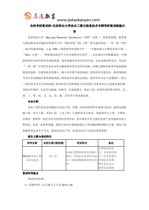 北林考研复试班-北京林业大学农业工程与信息技术专硕考研复试经验分享