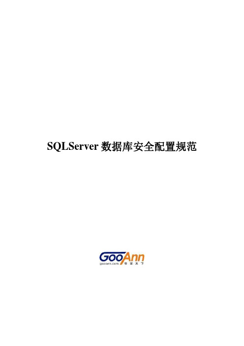 SQLServer数据库安全配置规范