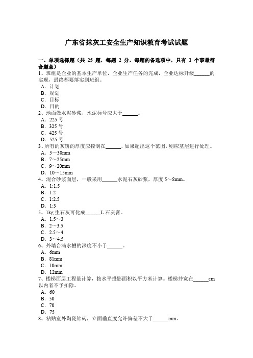 广东省抹灰工安全生产知识教育考试试题