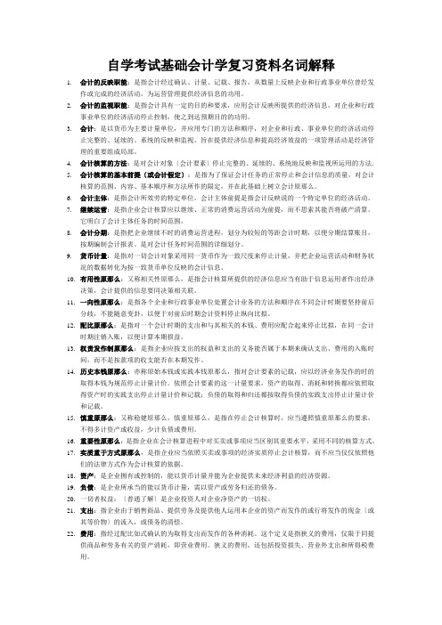 自学考试基础会计学复习资料名词解释