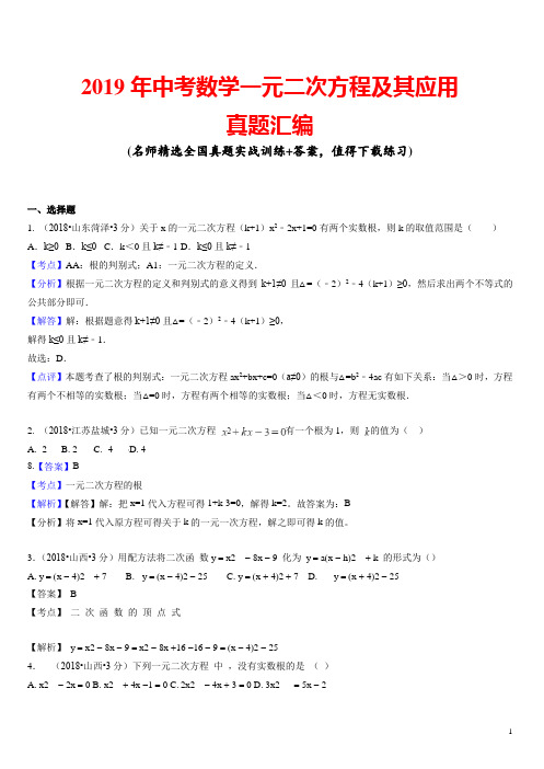 2019年中考数学一元二次方程及其应用真题汇编(含解析)