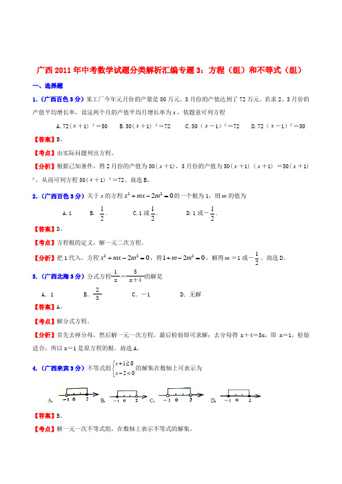 广西中考数学 专题3方程(组)和不等式(组)精品试题分类解析汇编