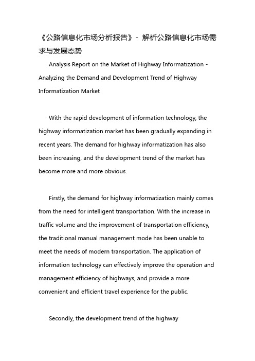 《公路信息化市场分析报告》- 解析公路信息化市场需求与发展态势