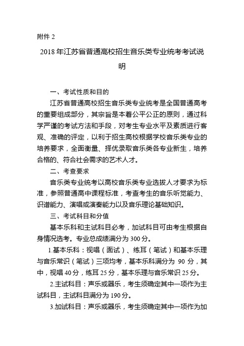 2018年江苏省普通高校招生音乐类专业统考考试说明