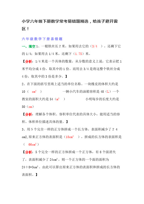 小学六年级下册数学常考易错题精选,给孩子避开雷区!