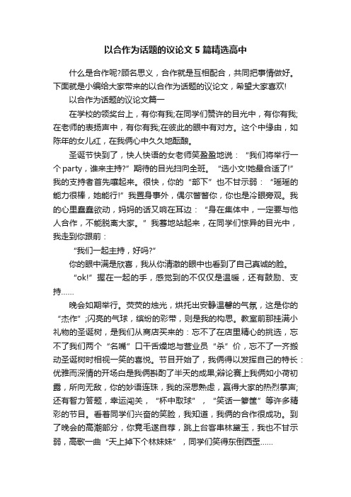 以合作为话题的议论文5篇精选高中