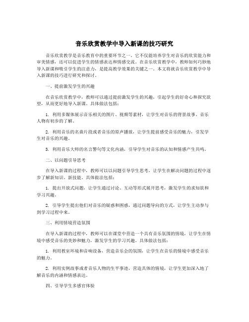 音乐欣赏教学中导入新课的技巧研究