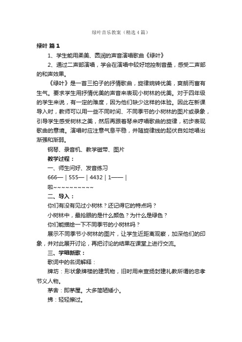 绿叶音乐教案（精选4篇）