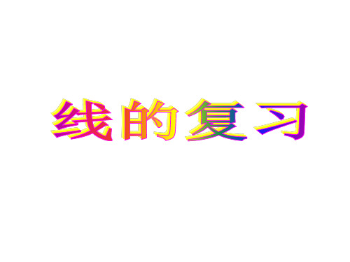 线与角复习