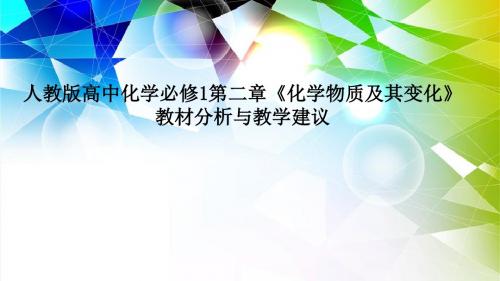 人教版高中化学必修1第二章《化学物质及其变化》教材分析与教学建议