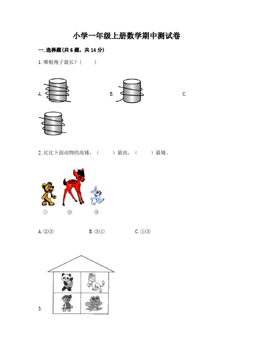 小学一年级上册数学期中测试卷带答案(模拟题)